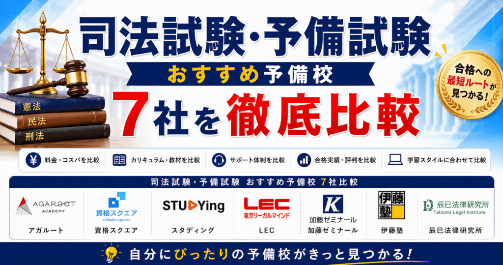 司法試験・予備試験おすすめ予備校7社を徹底比較