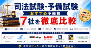 司法試験・予備試験おすすめ予備校7社を徹底比較