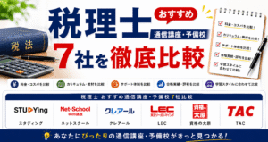 税理士おすすめ通信講座・予備校6社を徹底比較