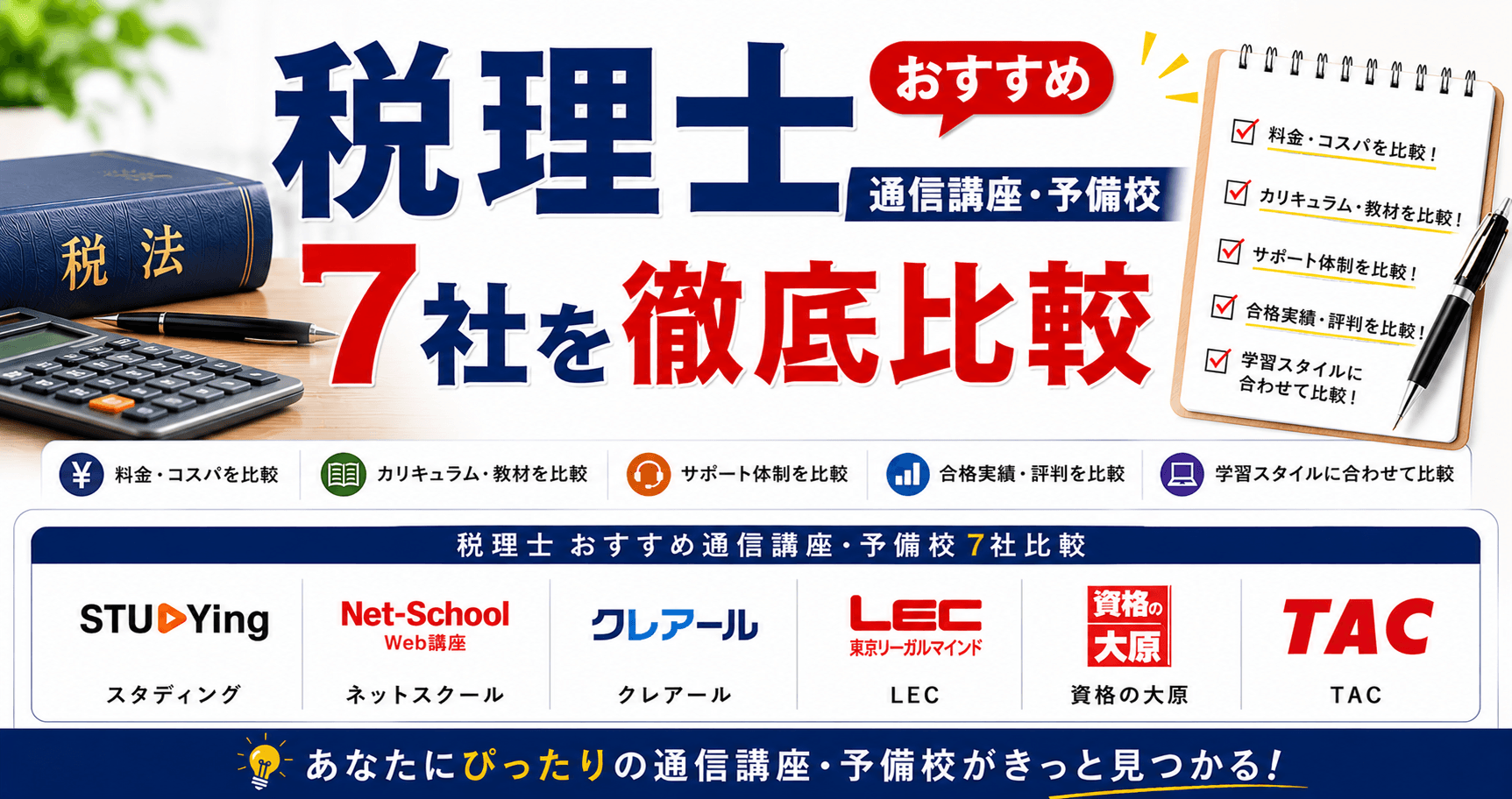 税理士おすすめ通信講座・予備校6社を徹底比較