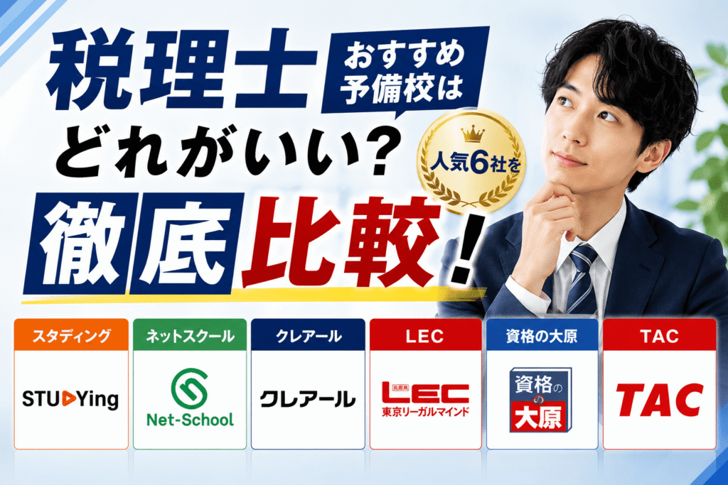 税理士おすすめ予備校はどれがいい？人気6社を徹底比較