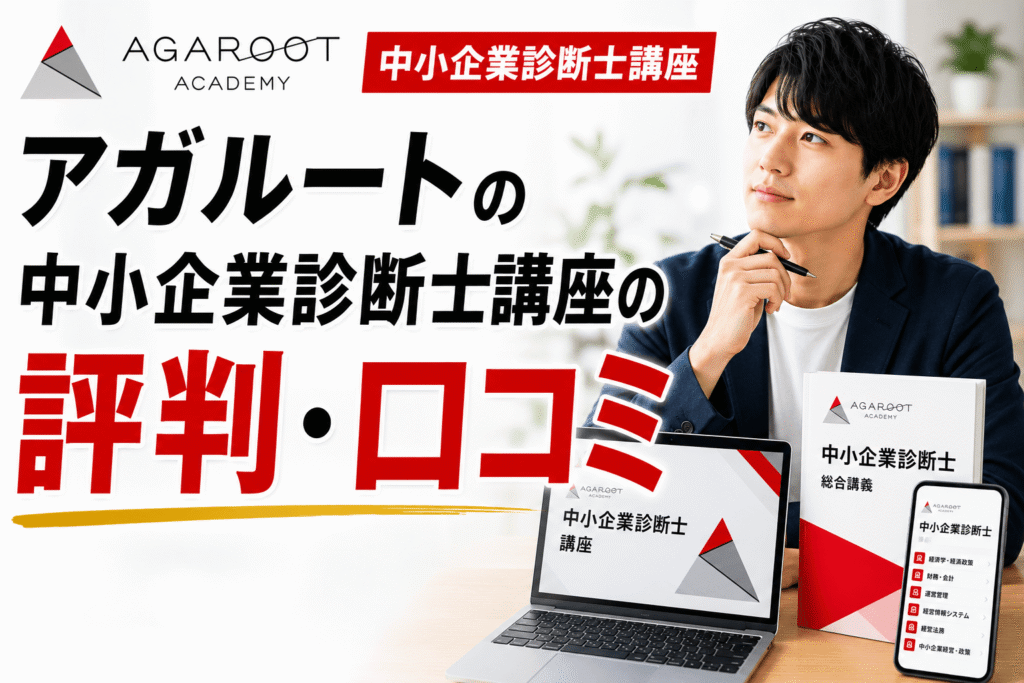 アガルート中小企業診断士講座の評判・口コミ