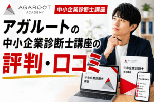 アガルート中小企業診断士講座の評判・口コミ