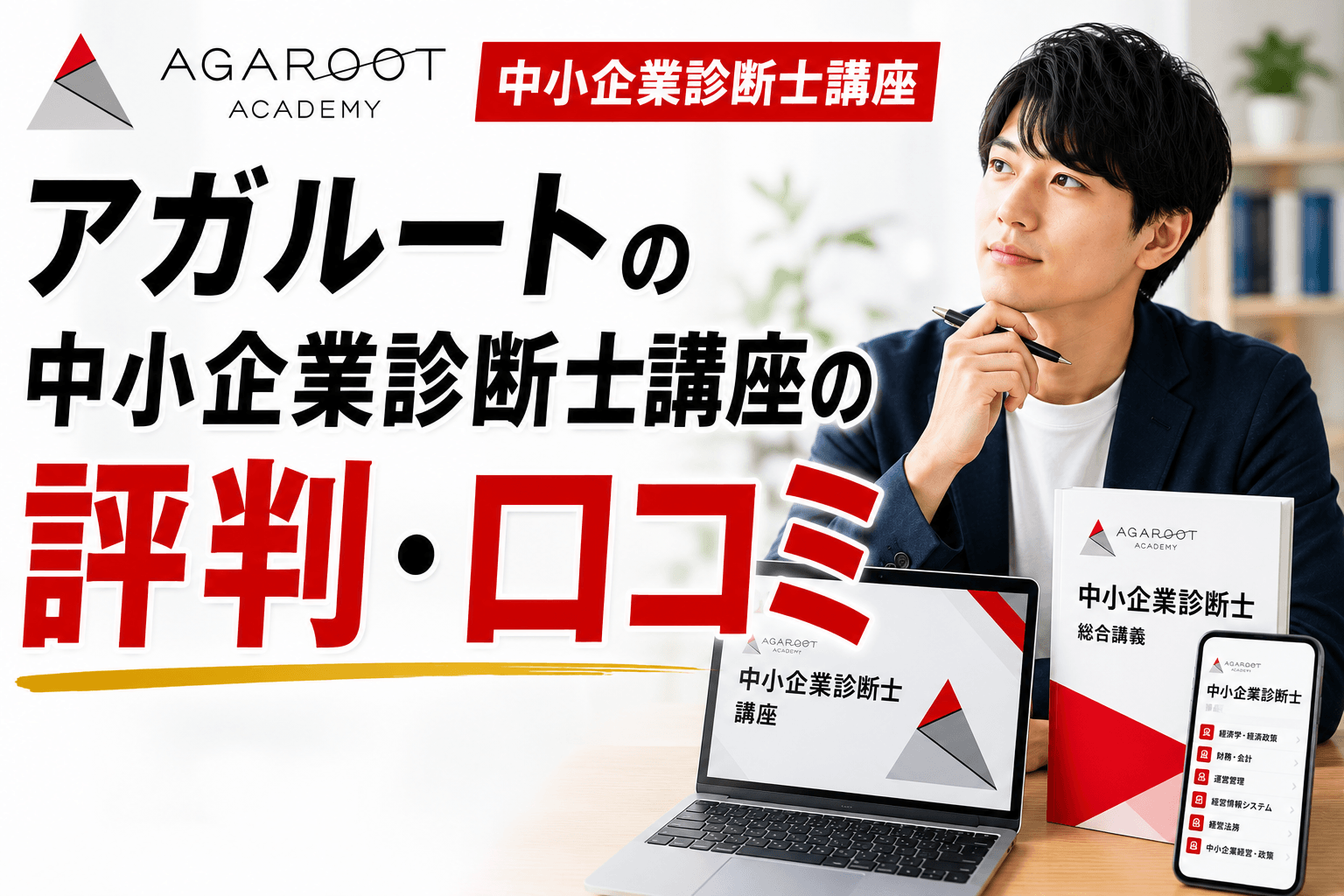 アガルート中小企業診断士講座の評判・口コミ