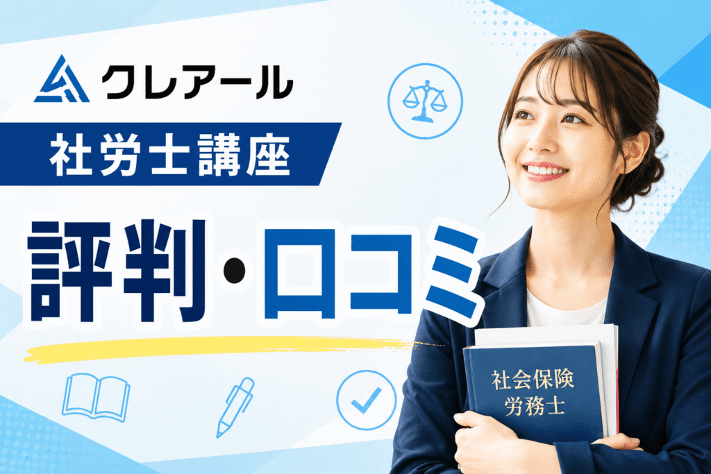 クレアール社労士講座の評判・口コミ