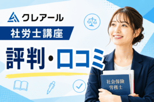 クレアール社労士講座の評判・口コミ