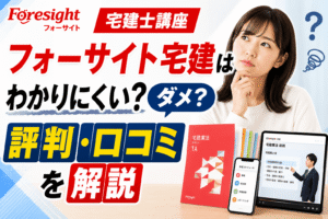 フォーサイト宅建はわかりにくい？ダメ？評判・口コミを解説