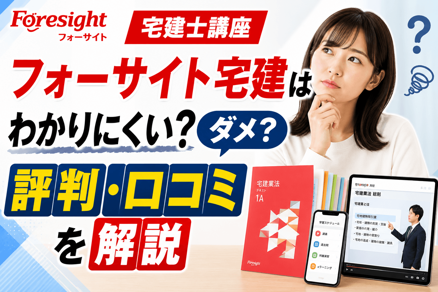 フォーサイト宅建はわかりにくい?ダメ?評判・口コミを解説