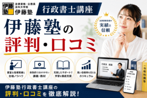 伊藤塾行政書士講座の評判・口コミ