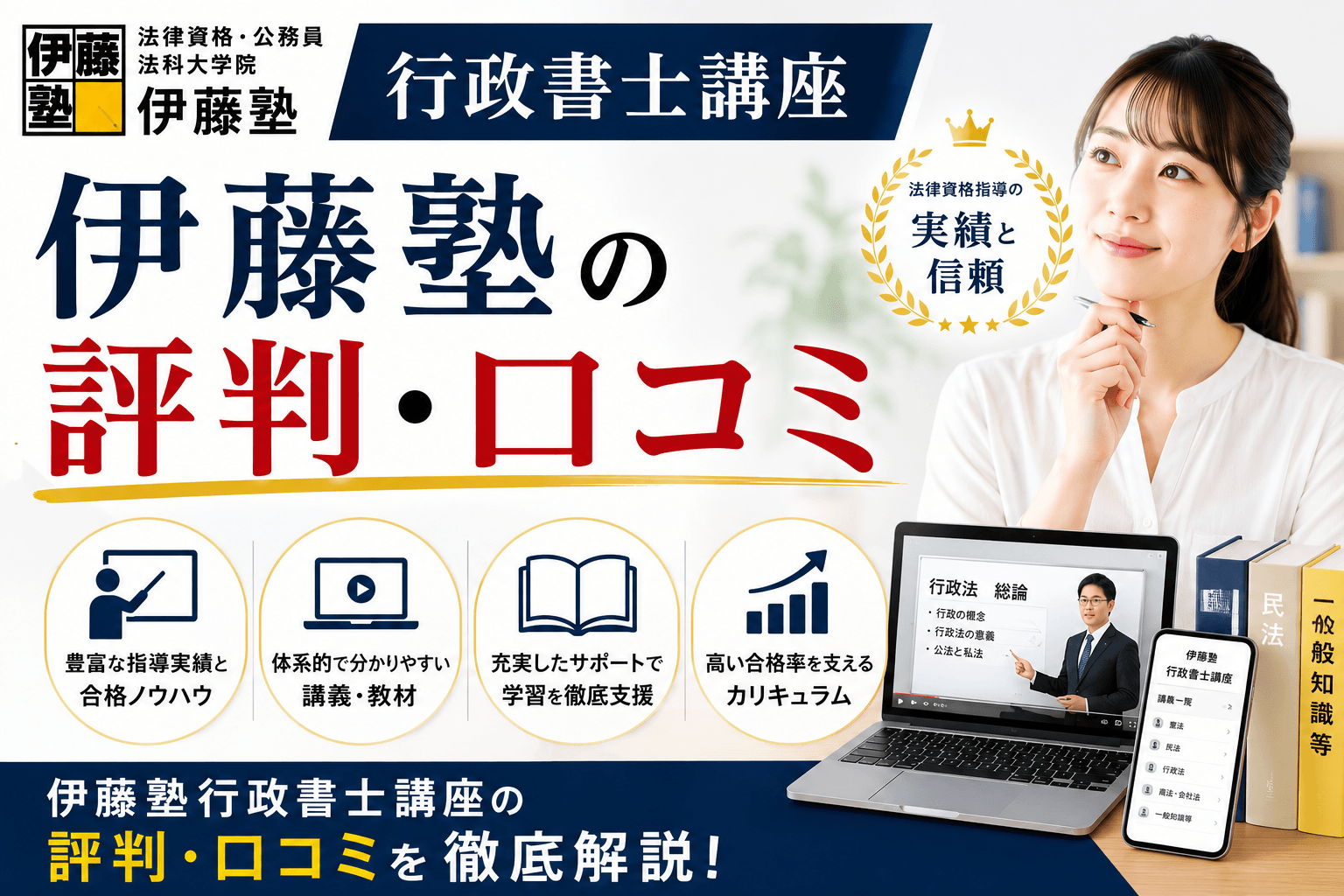伊藤塾行政書士講座の評判・口コミ