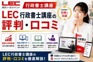 LEC行政書士講座の評判・口コミ