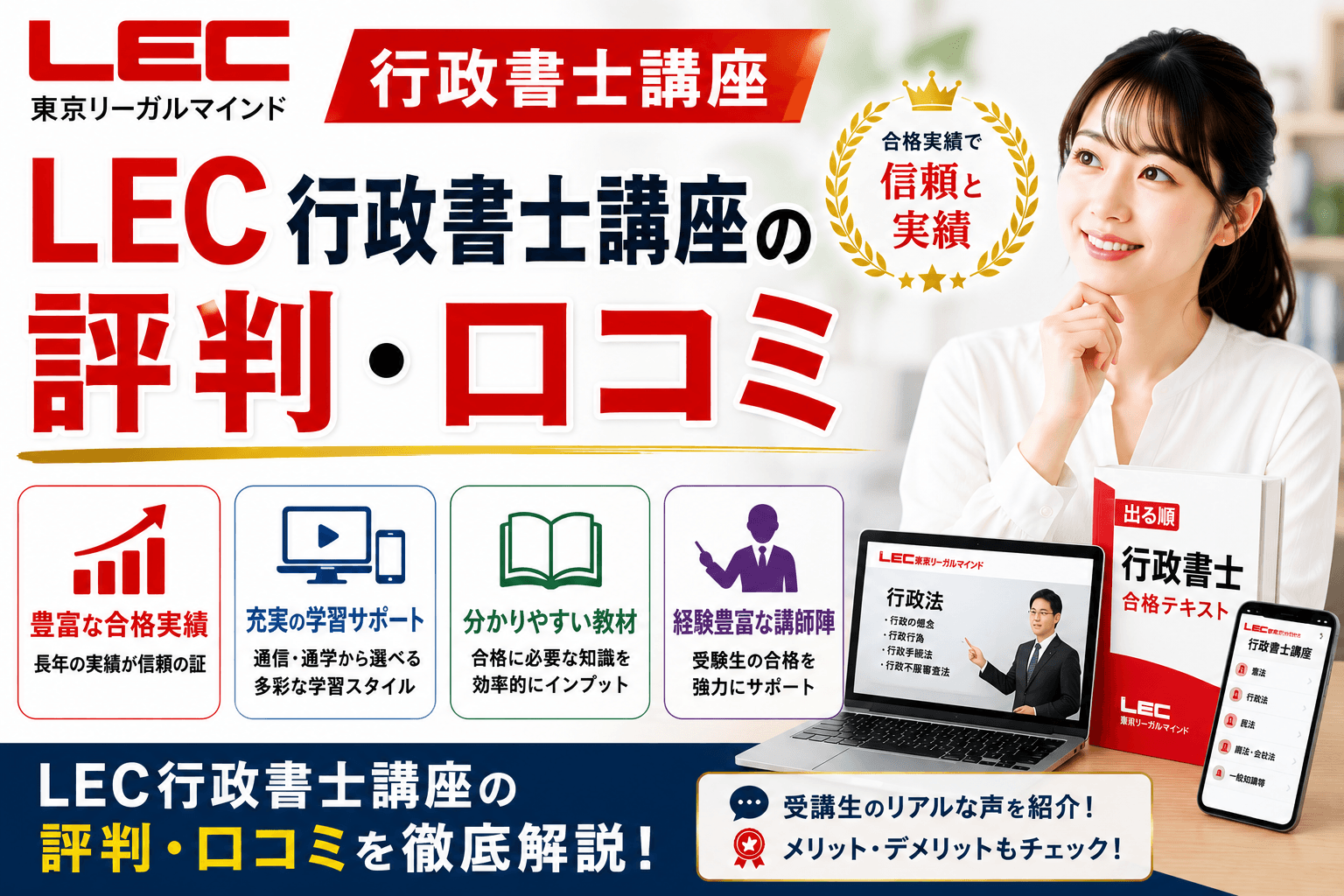 LEC行政書士講座の評判・口コミ