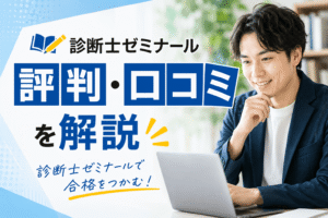 診断士ゼミナールの評判・口コミを解説