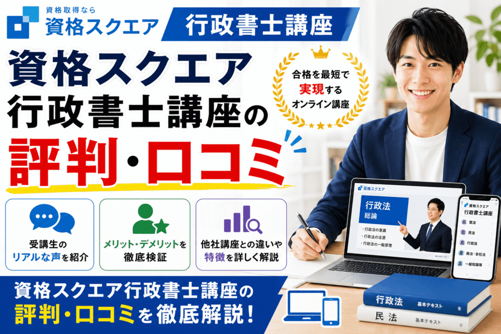 資格スクエア行政書士の評判・口コミを解説