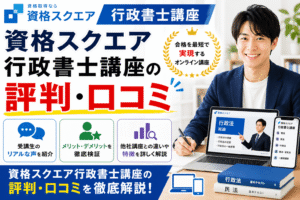 資格スクエア行政書士の評判・口コミを解説