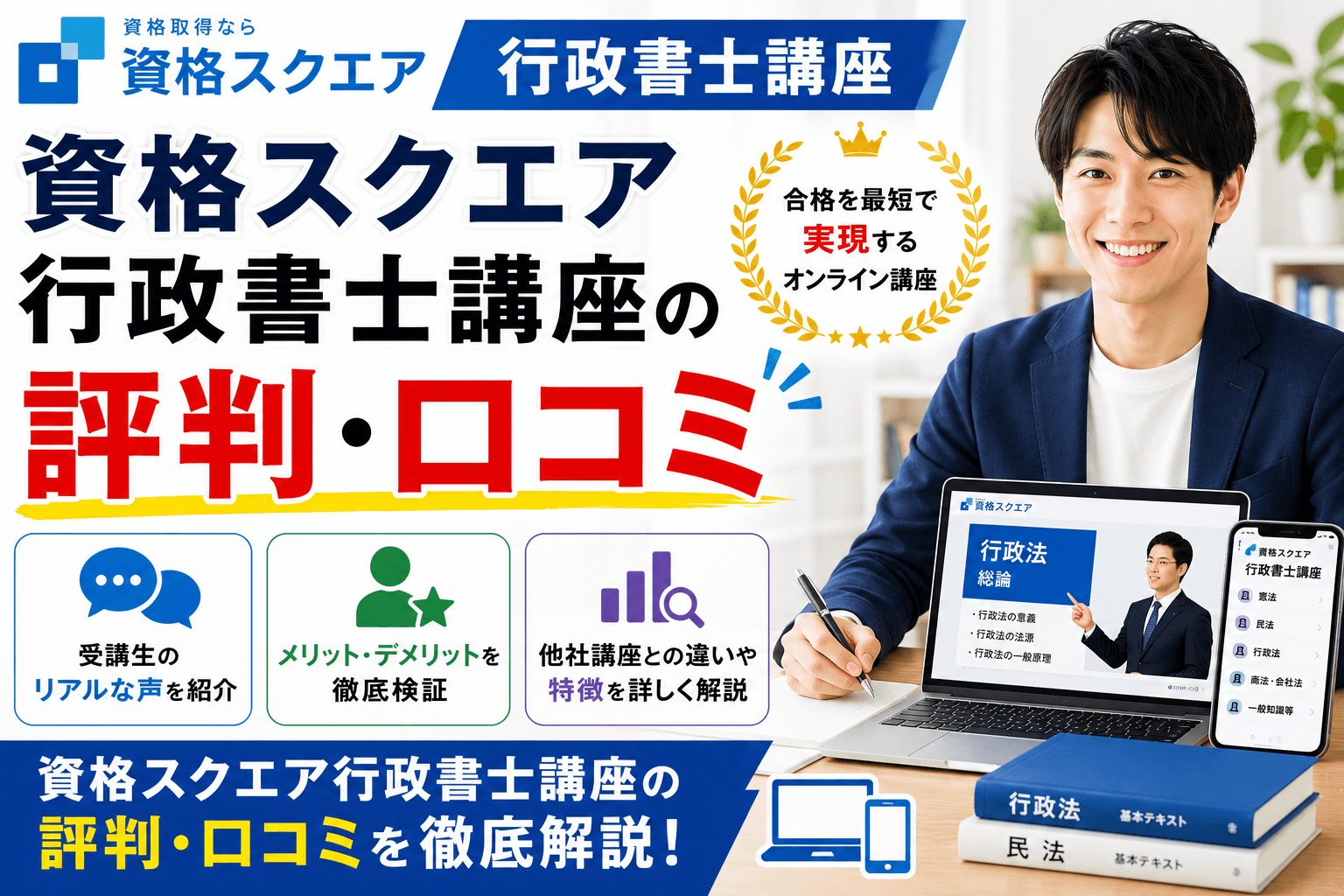 資格スクエア行政書士の評判・口コミを解説