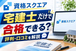 資格スクエアだけで宅建士に合格できる？評判・口コミを解説