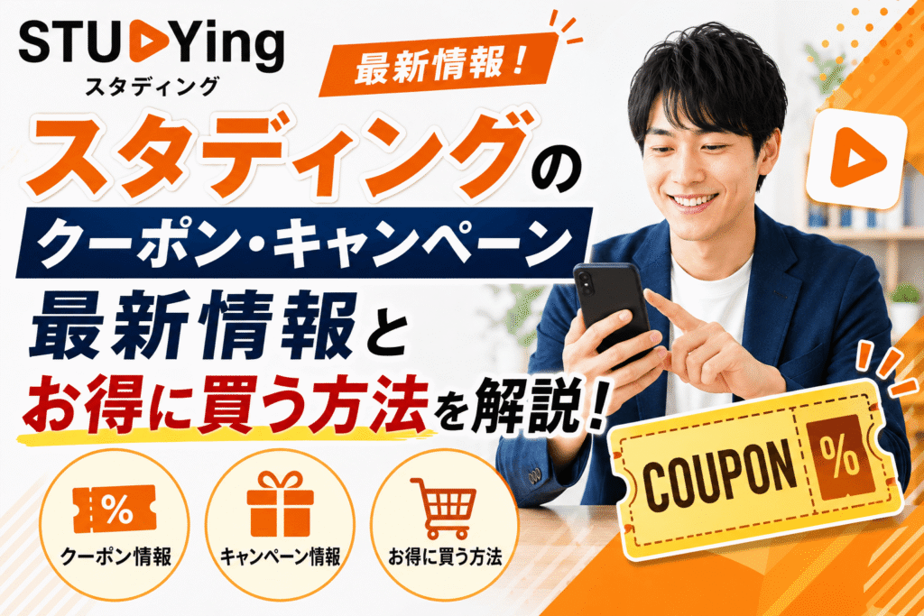 スタディングのクーポン・キャンペーン最新情報とお得に買う方法