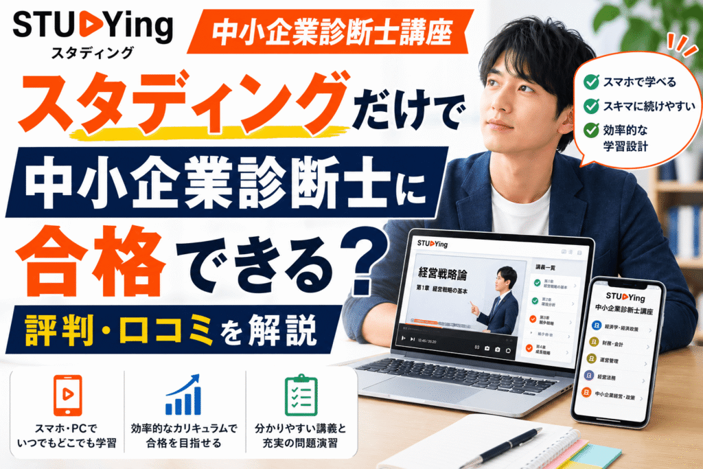スタディングだけで中小企業診断士に合格できる？評判・口コミを解説