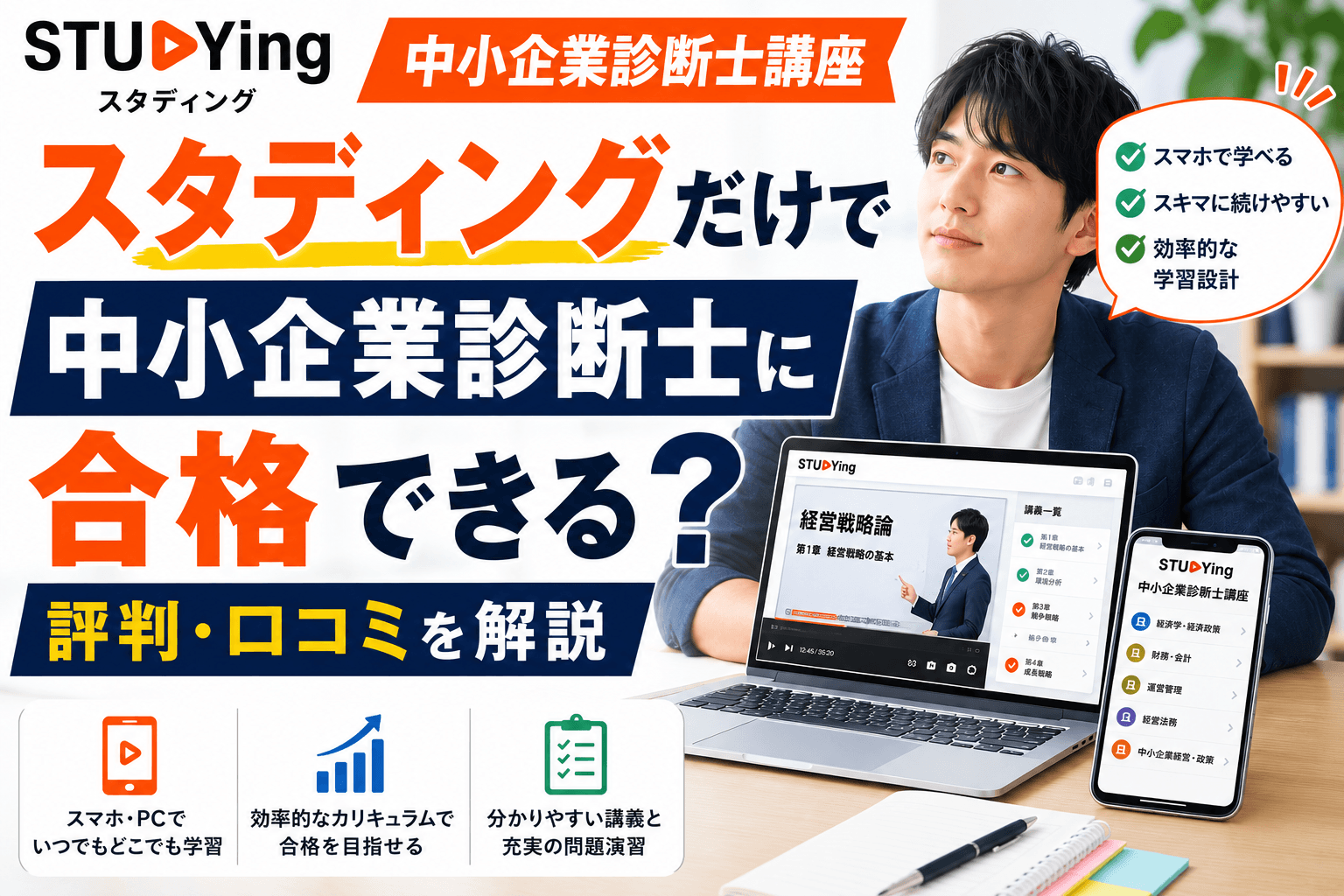 スタディングだけで中小企業診断士に合格できる?評判・口コミを解説