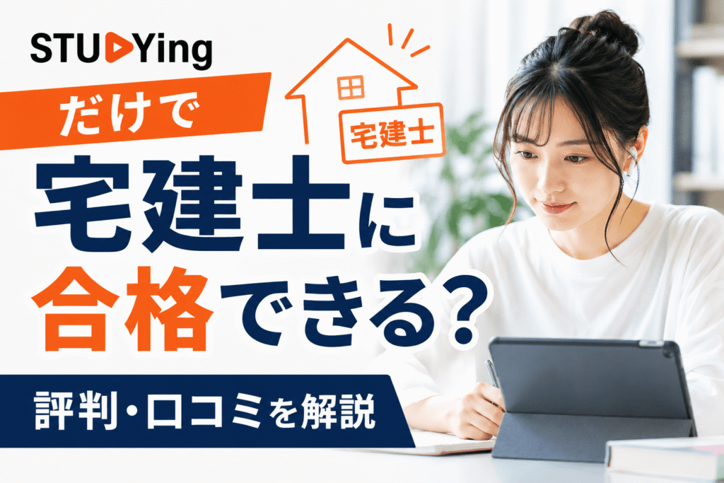 スタディングだけで宅建士に合格できる？評判・口コミを解説