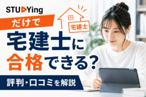 スタディングだけで宅建士に合格できる？評判・口コミを解説