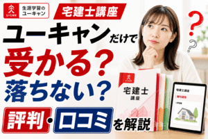ユーキャン宅建士講座だけで受かる？落ちない？評判・口コミを解説