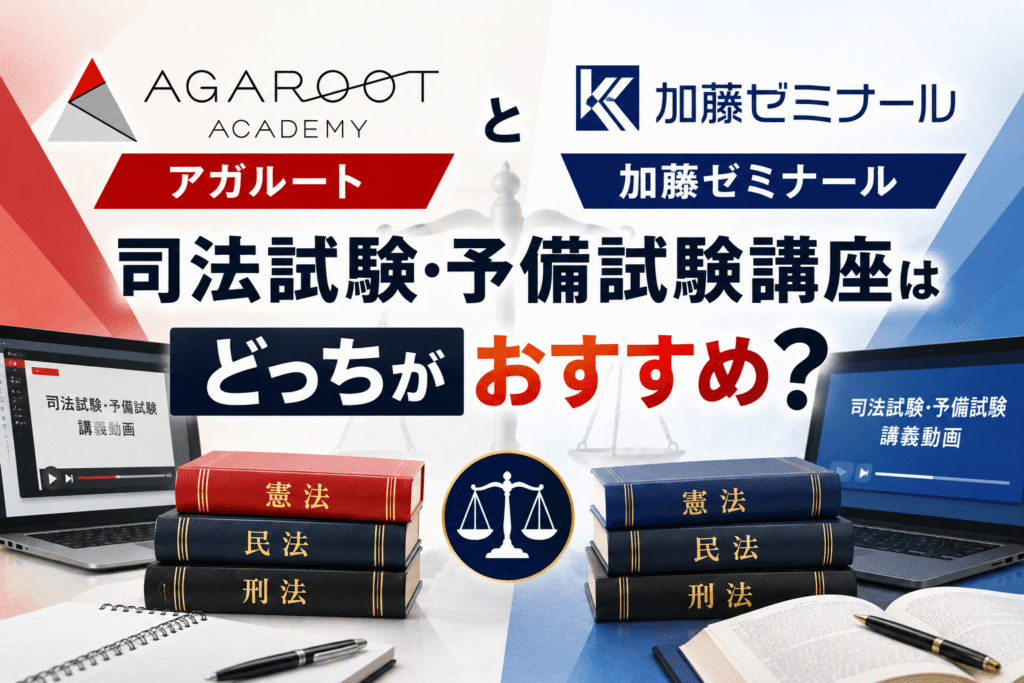 アガルートと加藤ゼミナールの司法試験・予備試験講座はどっちがおすすめ？