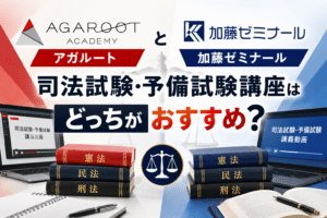 アガルートと加藤ゼミナールの司法試験・予備試験講座はどっちがおすすめ？