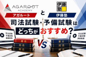 アガルートと伊藤塾の司法試験・予備試験はどっちがおすすめ？