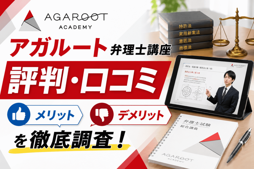 アガルート弁理士講座の評判・口コミ（デメリット・メリット）