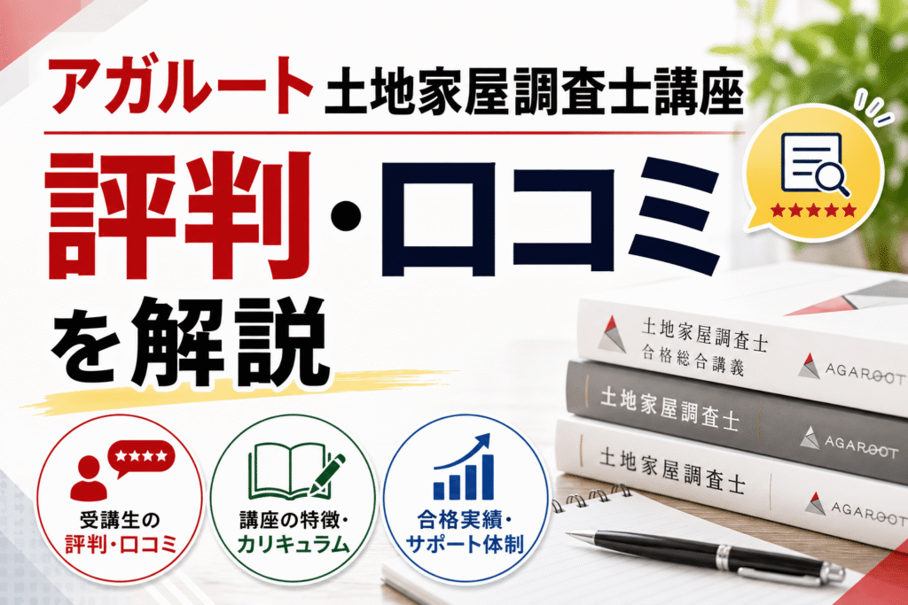 アガルート土地家屋調査士講座の評判・口コミを解説