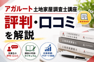 アガルート土地家屋調査士講座の評判・口コミを解説