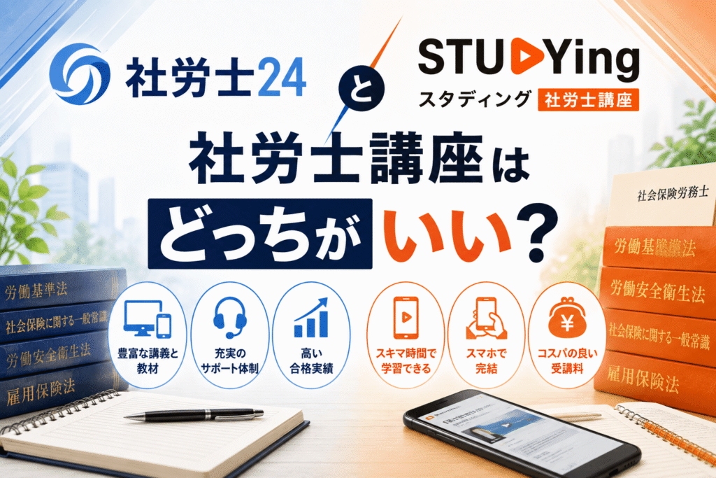 社労士24とスタディング社労士講座はどっちがいい？