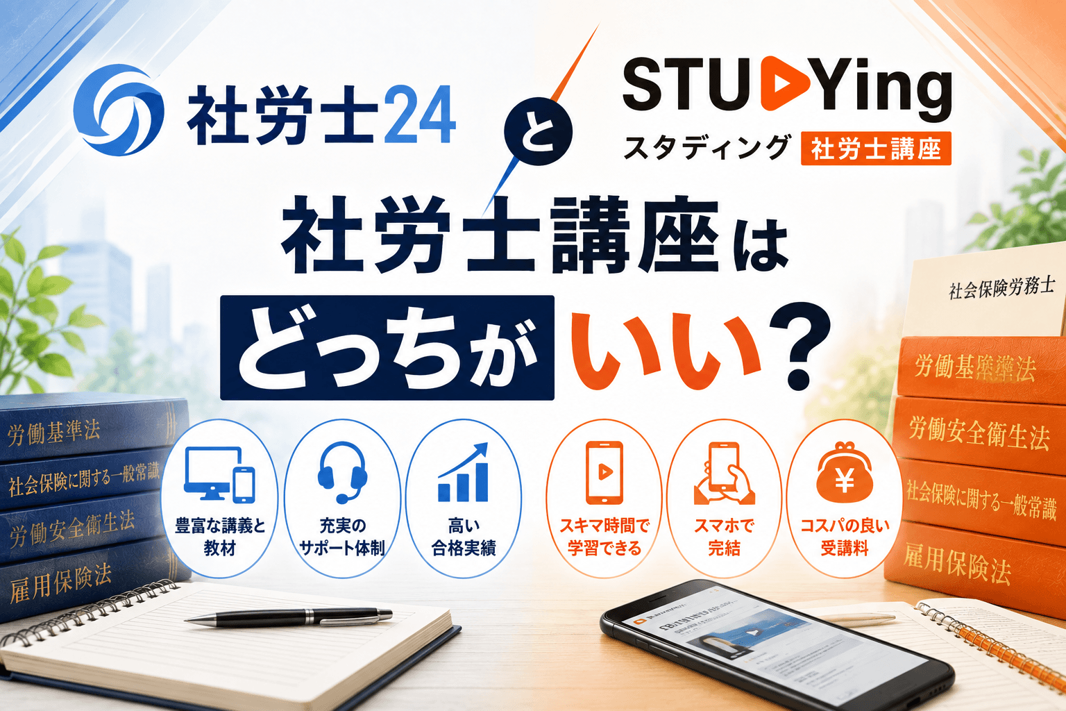 社労士24とスタディング社労士講座はどっちがいい?