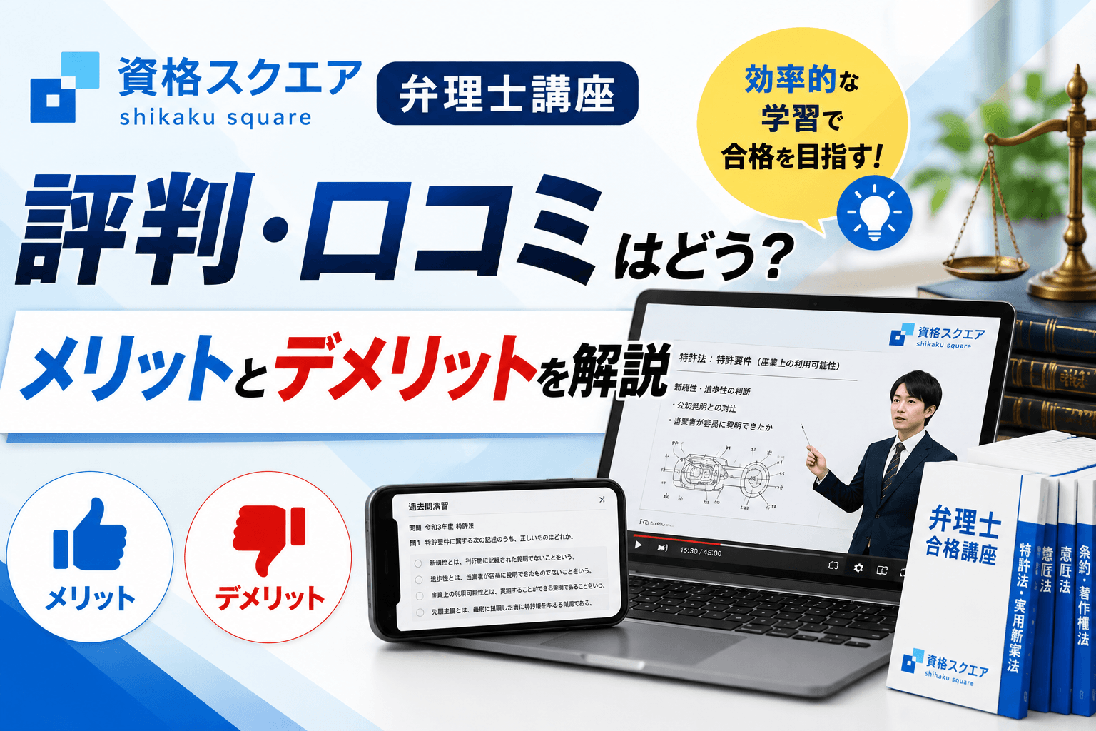 資格スクエア弁理士講座の評判・口コミはどう？メリットとデメリットを解説