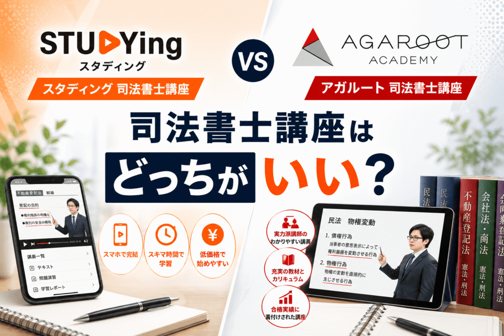 スタディングとアガルート司法書士講座はどっちがいい？