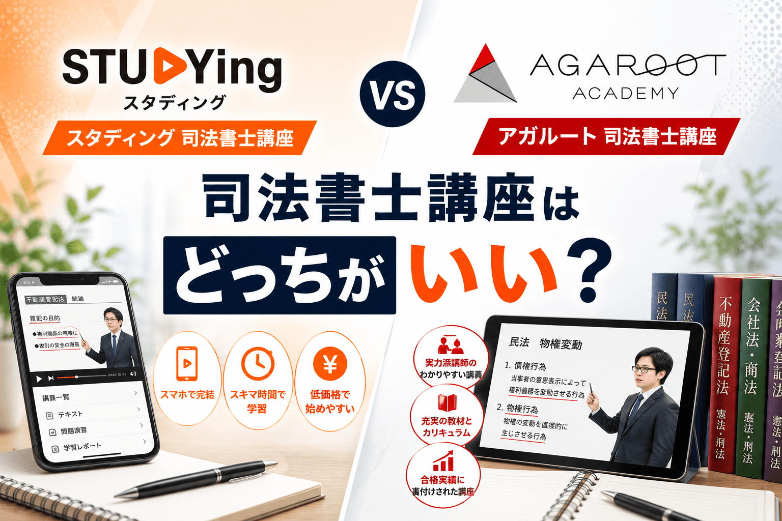 スタディングとアガルート司法書士講座はどっちがいい?